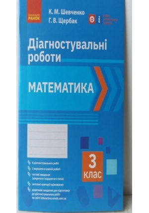 Діагностувальні роботи. Математика 3клас