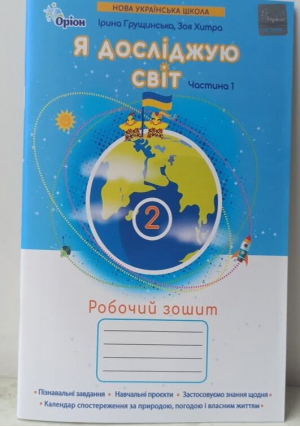 Я досліджую світ 2клас. Робочий зошит. Част.1. І.Грущинська, З. Хитра 