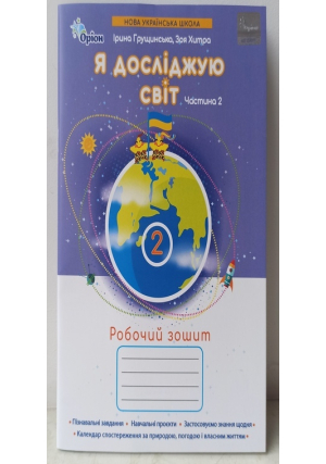 Я досліджую світ 2клас. Робочий зошит. Част.2. І.Грущинська, З.Хитра 