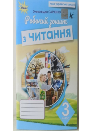 Робочий зошит з читання 3 клас. О.Савченко