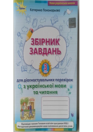 Збірник завдань для діагностувальних перевірок з української мови та читання 3 клас. К. Пономарьова