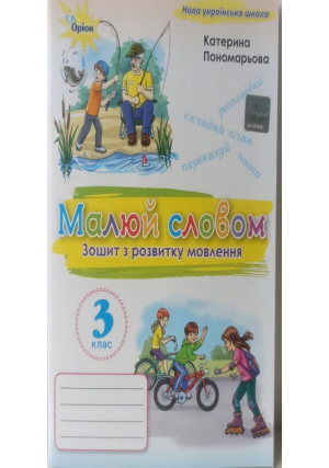 Малюй словом 3 клас. Зошит з розвитку мовлення К.Пономарьова Малюй словом 3 клас. Зошит з розвитку мовлення К.Пономарьова