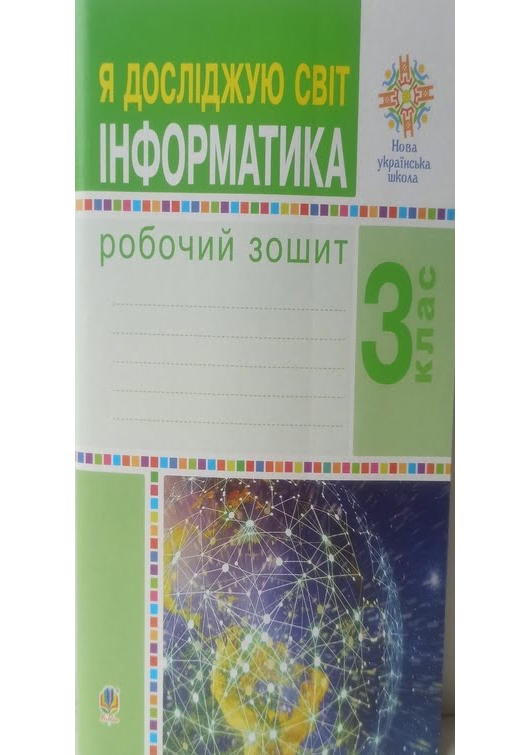 Я досліджую світ. Інформатика 3 клас. Робочий зошит О.Чучук, Л. Лисобей Я досліджую світ. Інформатика 3 клас. Робочий зошит О.Чучук, Л. Лисобей
