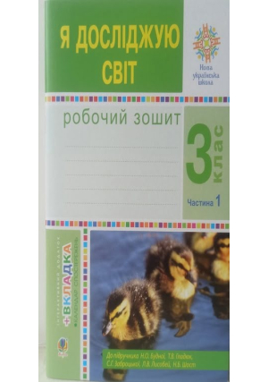 Я досліджую світ 3 клас. Робочий зошит. Част.1 Н.Будна, Т.Гладюк та ін.