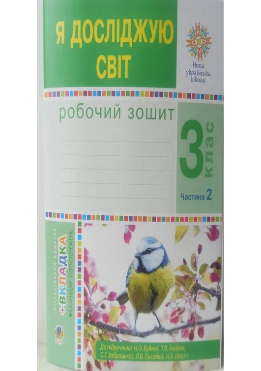 Я досліджую світ. 3 клас. Робочий зошит. Част.2 Н.Будна, Т.Гладюк та ін. Я досліджую світ. 3 клас. Робочий зошит. Част.2 Н.Будна, Т.Гладюк та ін.