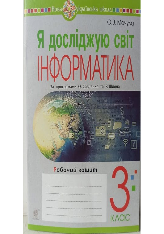 Я досліджую світ. Інформатика. 3клас. Робочий зошит. О.Мочула. Я досліджую світ. Інформатика. 3клас. Робочий зошит. О.Мочула.