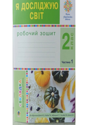 Я досліджую світ 2 клас. Робочий зошит. Част.1. Н.Будна, Т.Гладюк та ін