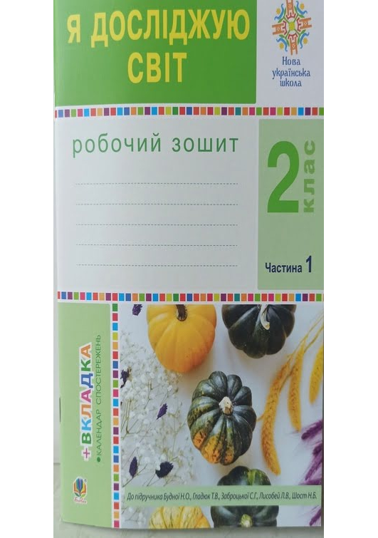 Я досліджую світ 2 клас. Робочий зошит. Част.1. Н.Будна, Т.Гладюк та ін Я досліджую світ 2 клас. Робочий зошит. Част.1. Н.Будна, Т.Гладюк та ін