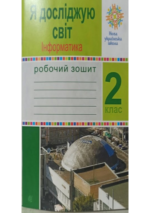 Я досліджую світ. Інформатика 2 клас. Робочий зошит. О.Чучук, Л.Лисобей