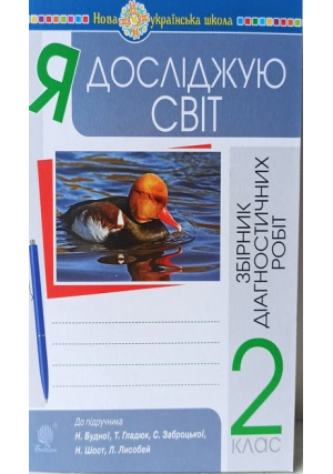Я досліджую світ 2 клас. Збірник діагностичних робіт. Н.Будна, Т.Гладюк та ін.