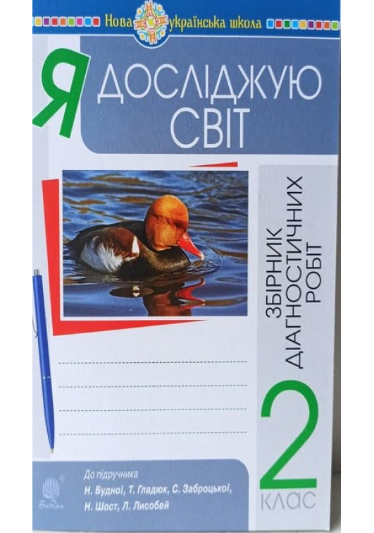 Я досліджую світ 2 клас. Збірник діагностичних робіт. Н.Будна, Т.Гладюк та ін. Я досліджую світ 2 клас. Збірник діагностичних робіт. Н.Будна, Т.Гладюк та ін.