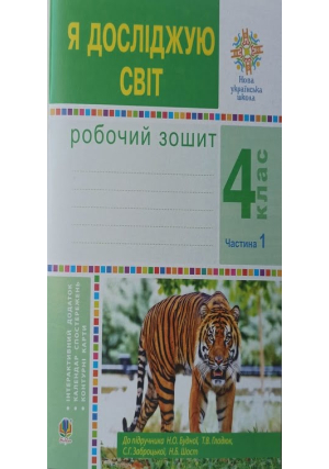 Я досліджую світ 4 клас. Робочий зошит. Част.1 Н.Будна, Т.Гладюк та ін.