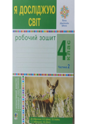 Я досліджую світ 4 клас. Робочий зошит. Част.2 Н.Будна, Т.Гладюк та ін.