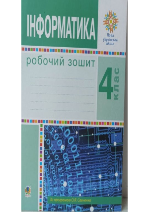 Інформатика 4клас. Робочий зошит. О.Мочула, Г.Яріш