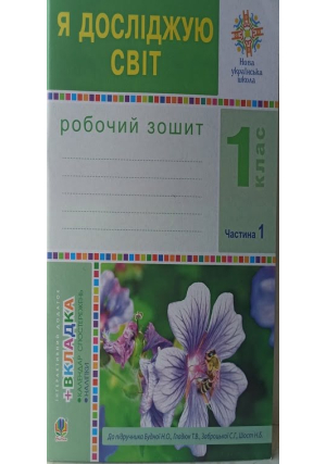 Я досліджую світ 1 клас. Робочий зошит. Част.1.  Н.Будна, Т.Гладюк та ін.