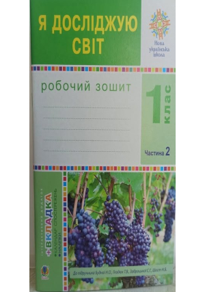 Я досліджую світ 1 клас. Робочий зошит. Част.2. Н.Будна, Т.Гладюк та ін.