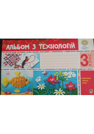 Альбом з технологій 3 клас. Г.Осадко