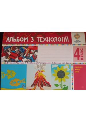 Альбом з технологій 4 клас. Г.Осадко