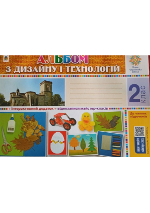 Альбом з дизайну і технологій 2 клас. В.Хорунжий