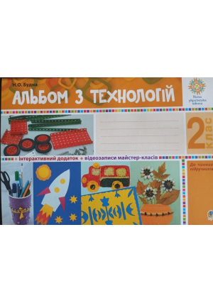Альбом з технологій 2 клас. Н.Будна