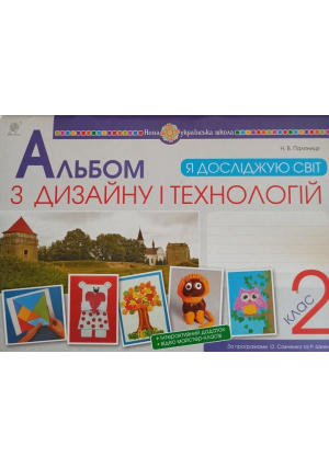 Альбом з дизайну і технологій 2 клас. Н.Паляниця