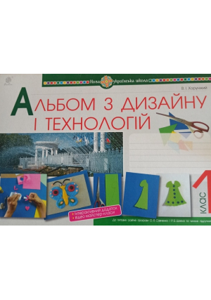 Альбом з дизайну і технологій 1 клас. В.Хорунжий