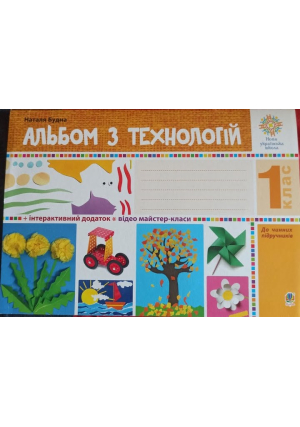 Альбом з технологій 1 клас. Н.Будна