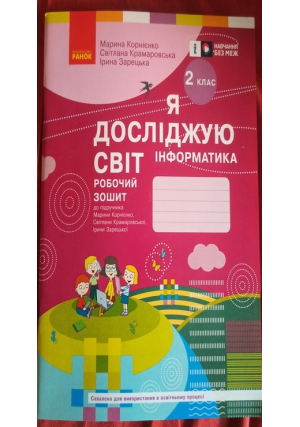 Я досліджую світ 2 клас. Інформатика. Робочий зошит. М.Корнієнко та ін.