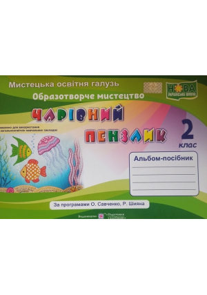Чарівний пензлик 2 клас. Альбом-посібник з образотоворчого мистецтва. Бровченко А. та ін. Чарівний пензлик 2 клас. Альбом-посібник з образотоворчого мистецтва. Бровченко А. та ін.
