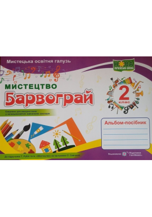 Барворгай 2 клас. Альбом-посібник з мистецтва. Шевченко Н.