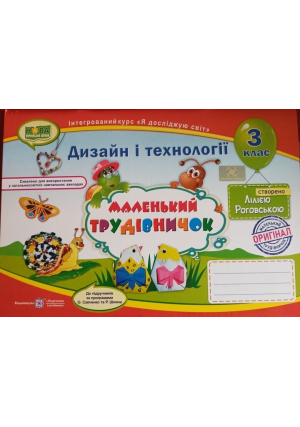 Маленький трудівничок 3 клас. Роговська Л. Альбом з дизайну і технологій.