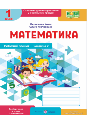 Математика 1 клас. Робочий зошит. М.Козак, О.Корчевська. Частина2.