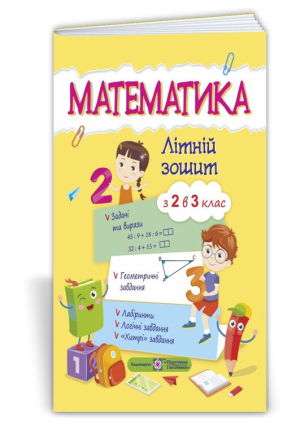 Математика. Літній зошит з 2 в 3клас
