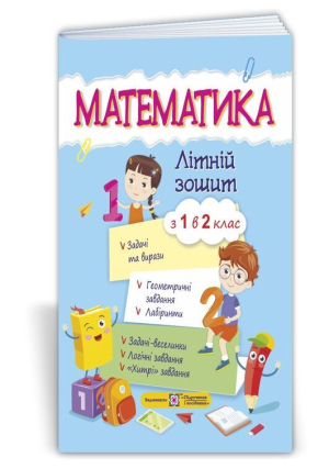 Математика. Літній зошит з 1 в 2 клас