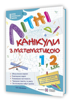 Літні канікули з математикою. З 1у2 клас