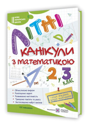 Літні канікули з математикою. З 2у3 клас