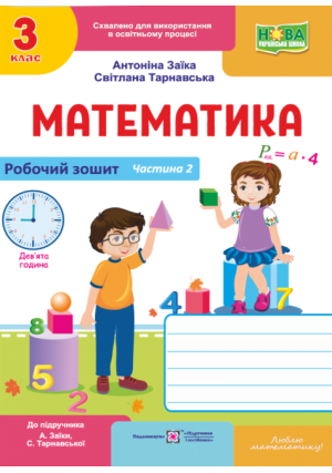 Математика 3 клас. Робочий зошит. А.Заїка, С.Тарнавська. Частина2. Математика 3 клас. Робочий зошит. А.Заїка, С.Тарнавська. Частина2.
