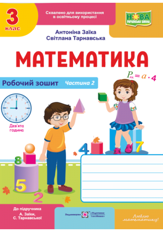 Математика 3 клас. Робочий зошит. А.Заїка, С.Тарнавська. Частина2. Математика 3 клас. Робочий зошит. А.Заїка, С.Тарнавська. Частина2.