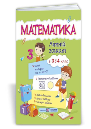 Математика. Літній зошит з 3 в 4клас