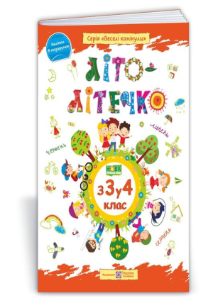 Літо-літечко. З 3у4 клас