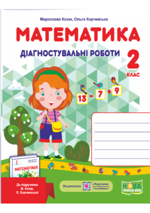 Математика 2 клас. Діагностувальні роботи до підручника М.Козак, О.Корчевської. Математика 2 клас. Діагностувальні роботи до підручника М.Козак, О.Корчевської.