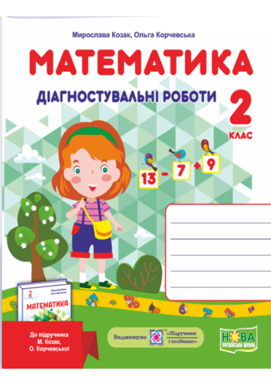 Математика 2 клас. Діагностувальні роботи до підручника М.Козак, О.Корчевської. Математика 2 клас. Діагностувальні роботи до підручника М.Козак, О.Корчевської.