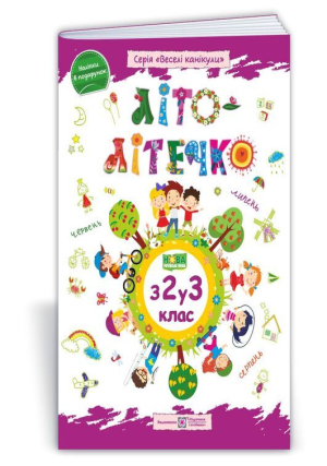 Літо-літечко. З 2у3 клас