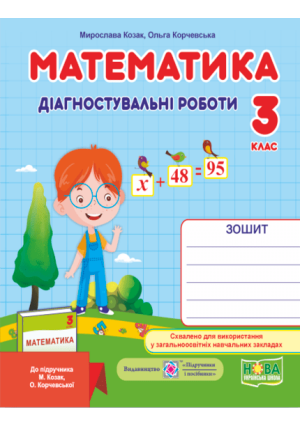 Математика 3 клас. Діагностувальні роботи до підручника М.Козак, О.Корчевської.
