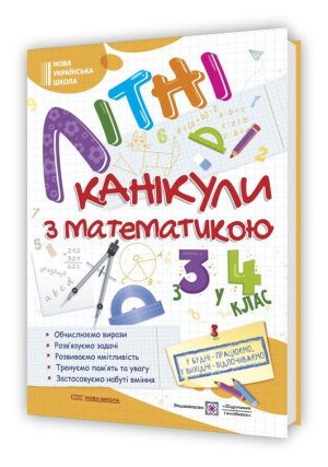 Літні канікули з математикою. З 3у4 клас