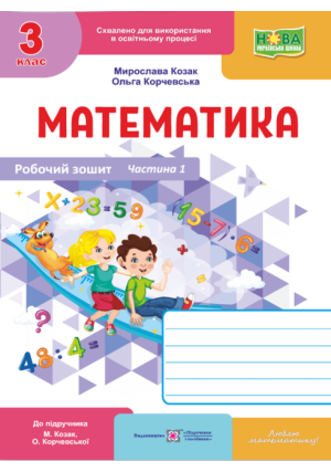 Математика 3 клас. Робочий зошит. М.Козак, О.Корчевська. Частина1.