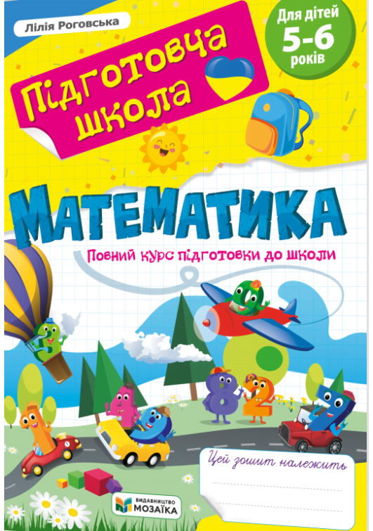 Математика 5-6 років. Підготовка до школи. Л.Роговська Математика 5-6 років. Підготовка до школи. Л.Роговська