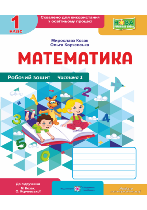Математика 1 клас. Робочий зошит. М.Козак, О.Корчевська. Частина1.