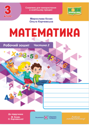 Математика 3 клас. Робочий зошит. М.Козак, О.Корчевська. Частина2. Математика 3 клас. Робочий зошит. М.Козак, О.Корчевська. Частина2.