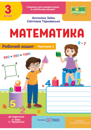 Математика 3 клас. Робочий зошит. А.Заїка, С.Тарнавська. Частина1.